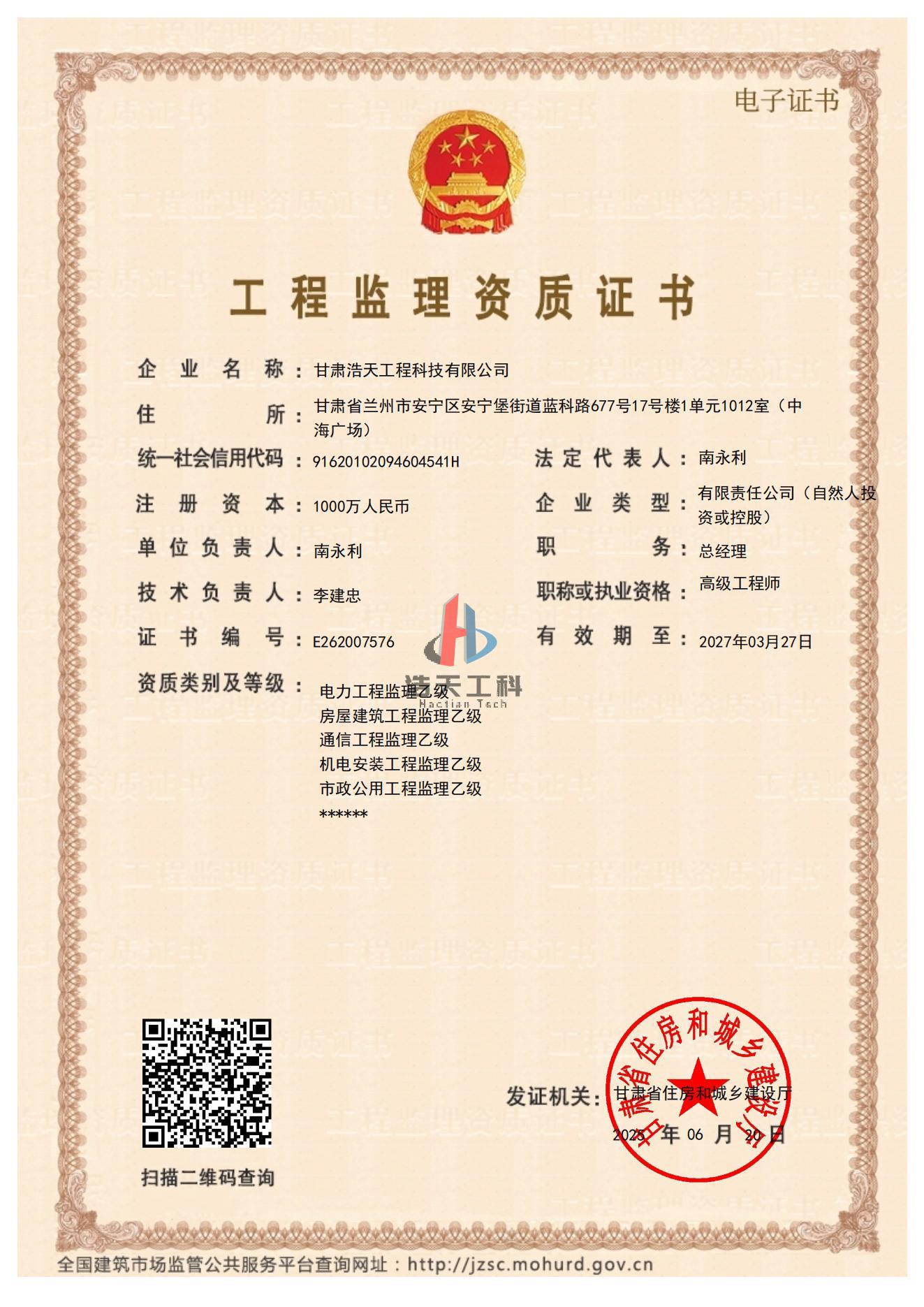 工程监理资质证书25.8_01.jpg