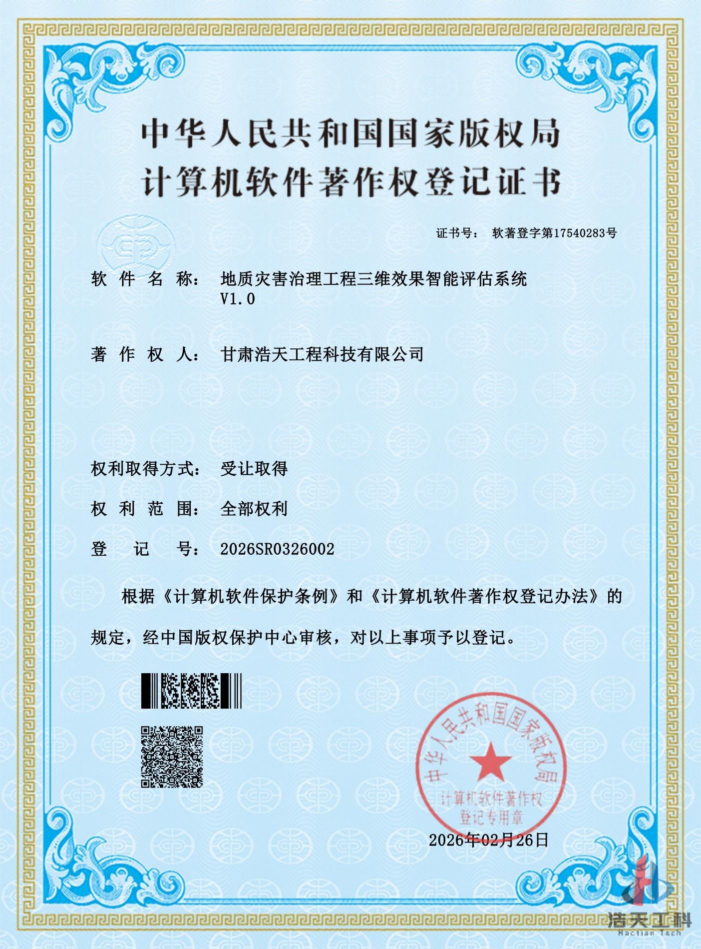 公司地质灾害治理工程三维效果智能评估系统软著证书_01.jpg